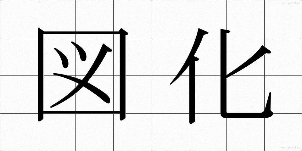 図化 (ずか)