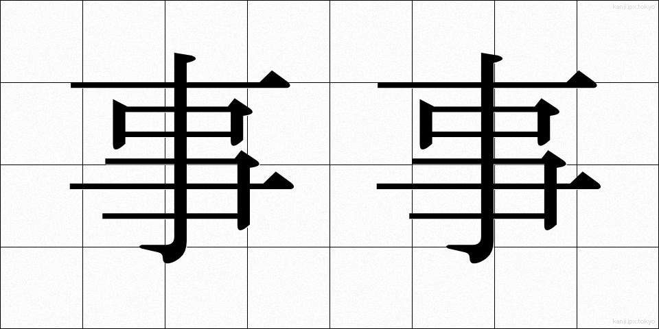事事 (じじ)