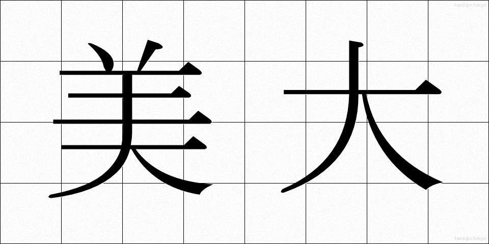 美大 (びだい)