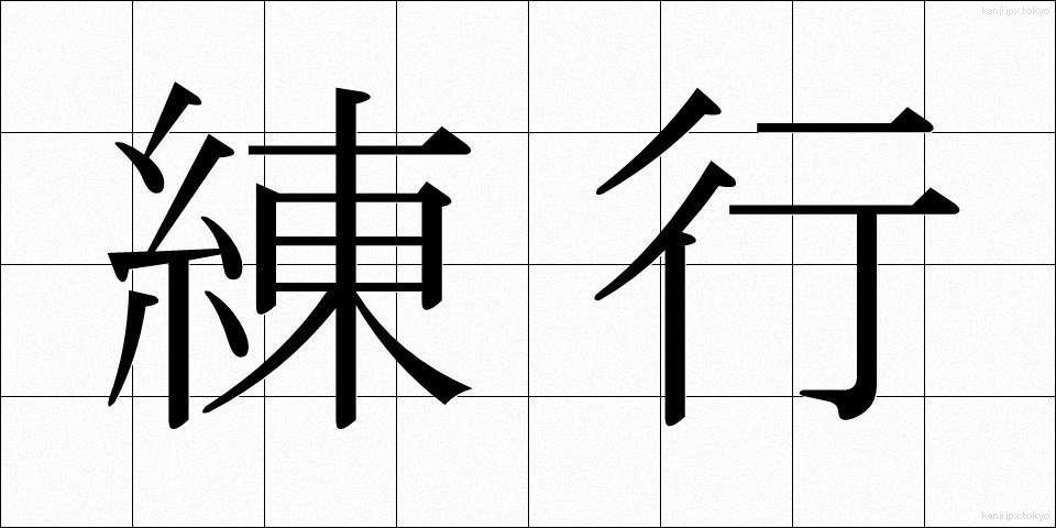 練行 (れんぎょう)