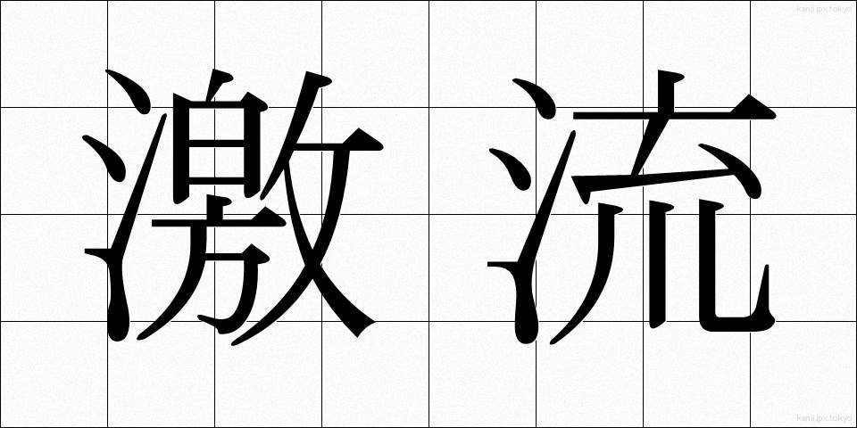 激流 (げきりゅう)