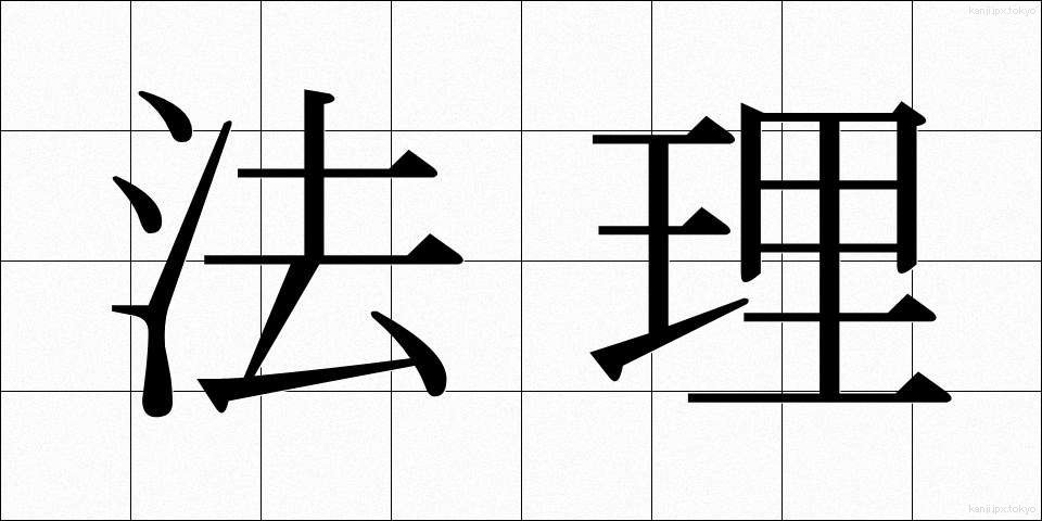 法理 (ほうり)