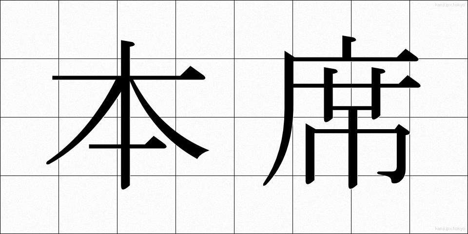 本席 (ほんせき)