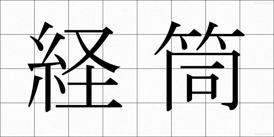 経筒 (けいとう)