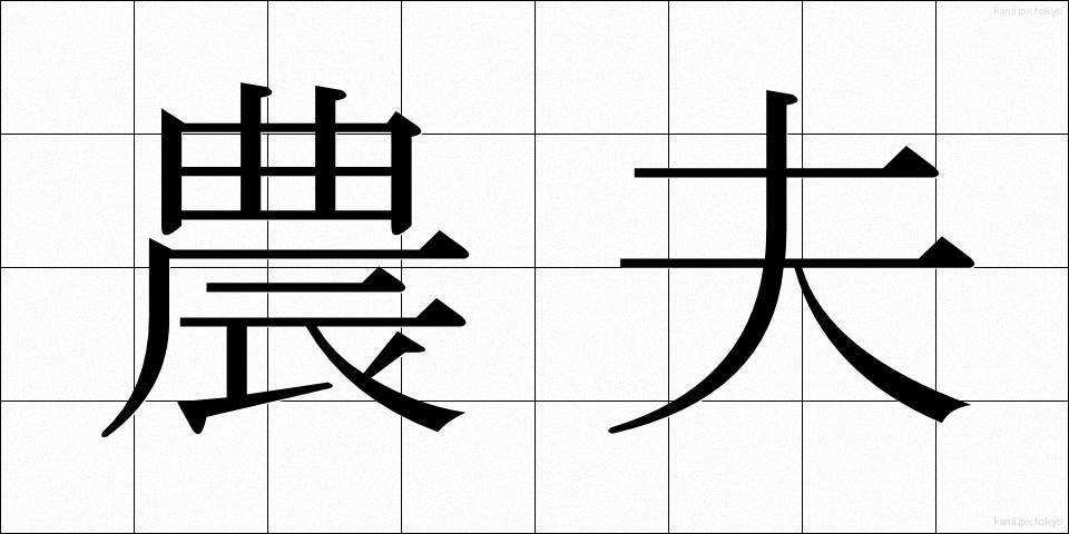 農夫 (のうふ)
