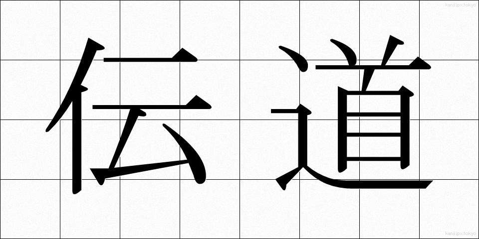 伝道 (でんどう)