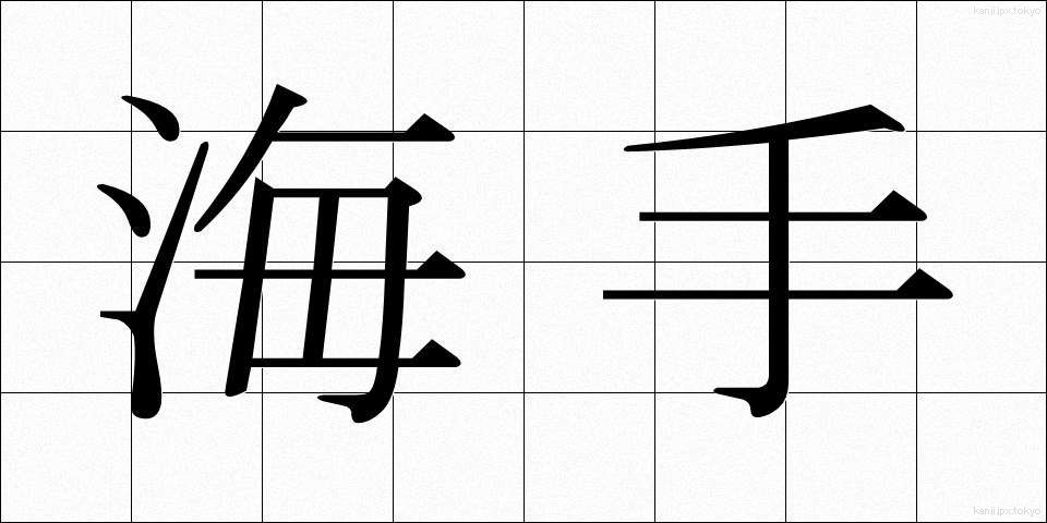 海手 (うみて)