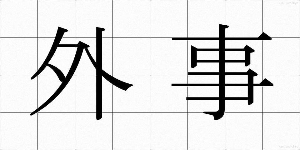 外事 (がいじ)
