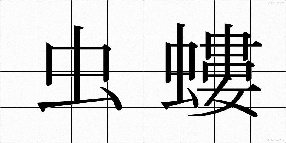 虫螻 (むしけら)
