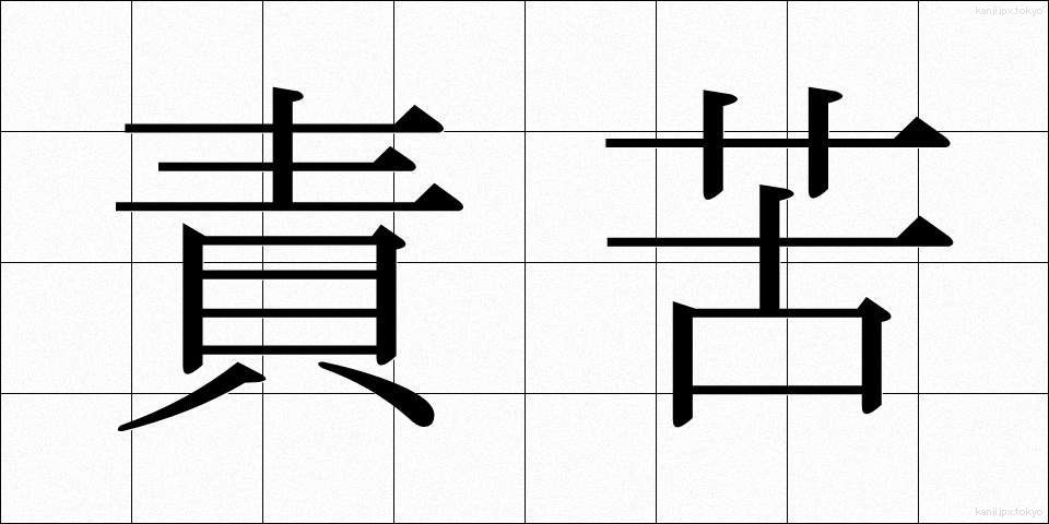 責苦 (せっく)