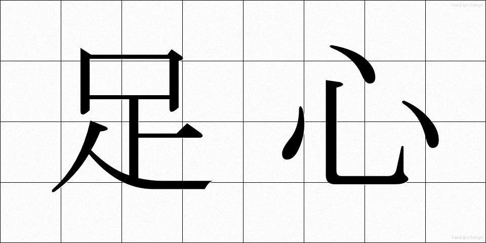 足心 (そくしん)