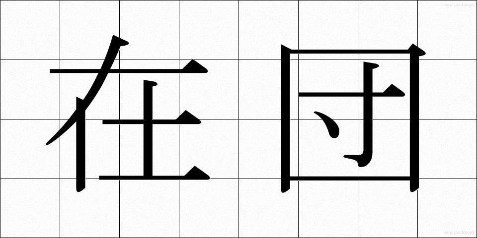 在団 (ざいだん)