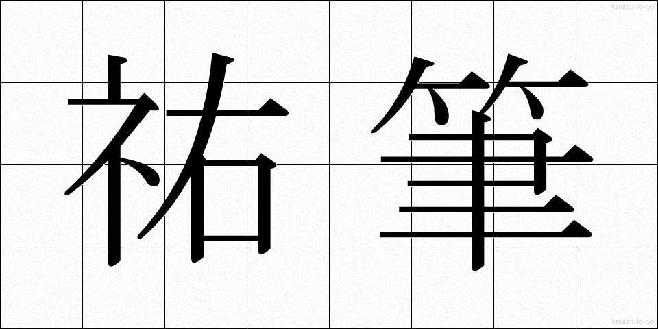 祐筆 (ゆうひつ)