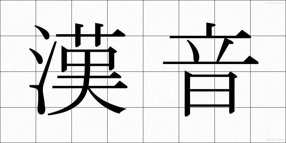漢音 (かんおん)