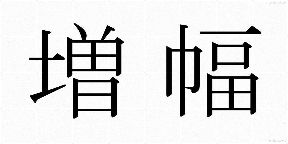 増幅 (ぞうふく)