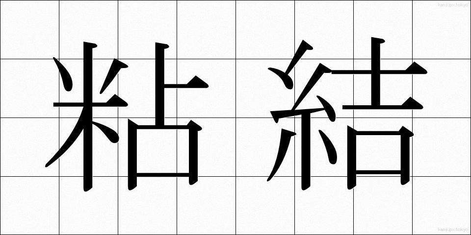 粘結 (ねんけつ)