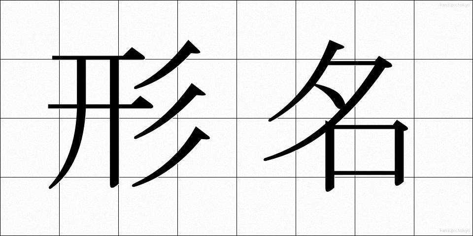 形名 (かためい)