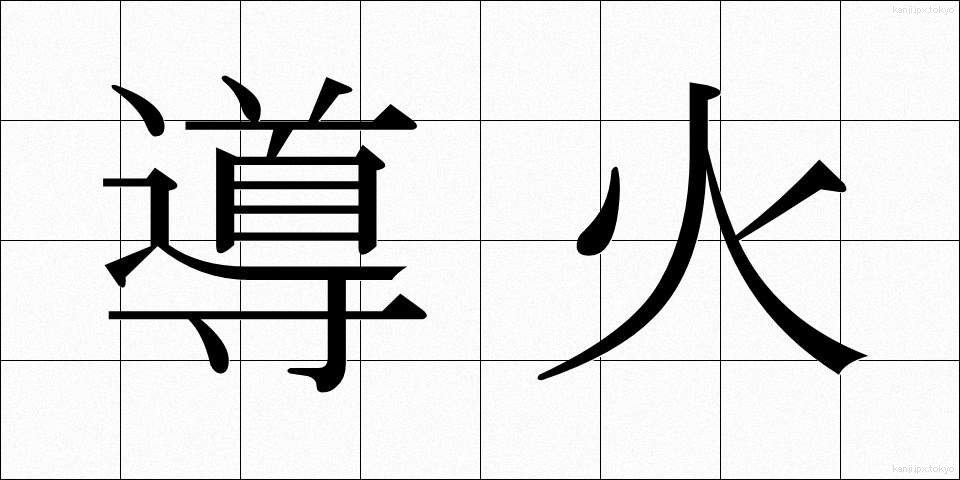 導火 (どうか)