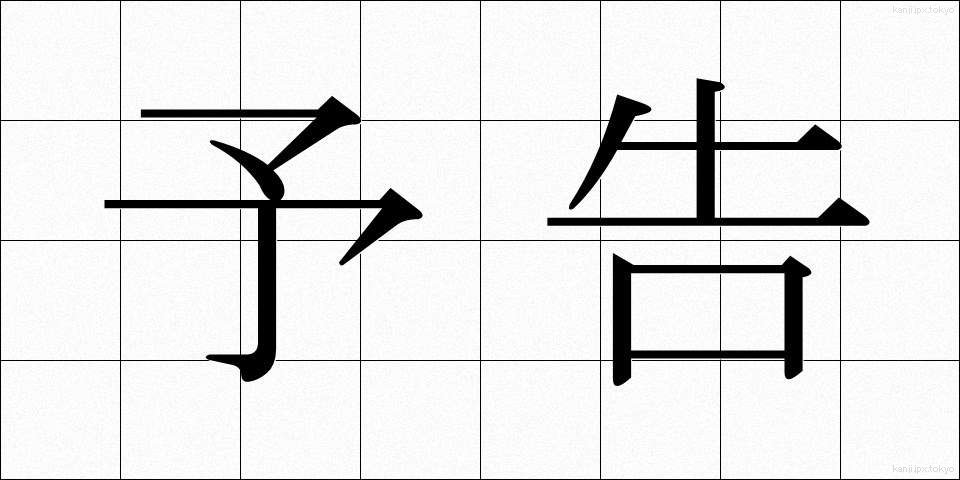 予告 (よこく)