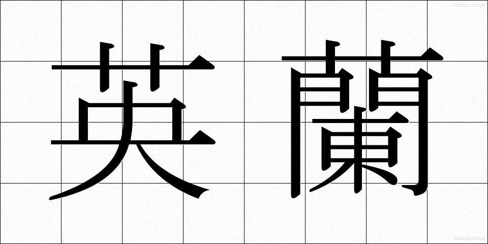 英蘭 (えいらん)
