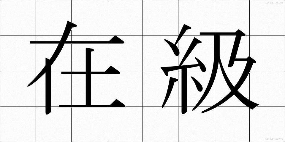 在級 (ざいきゅう)