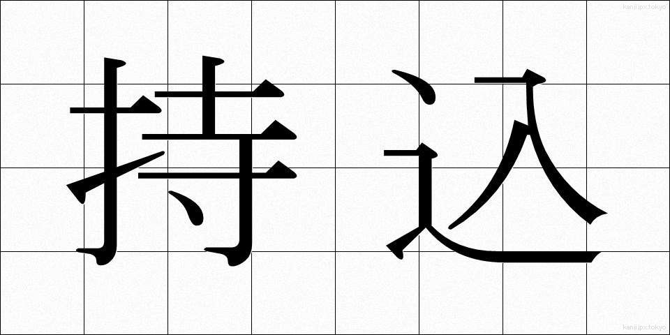 持込 (もちこみ)