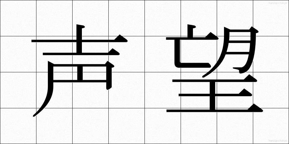 声望 (せいぼう)