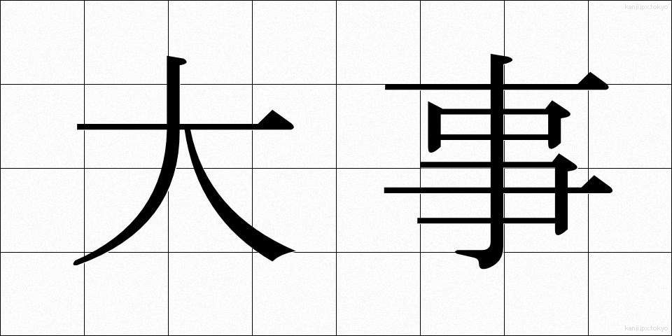 大事 (だいじ)