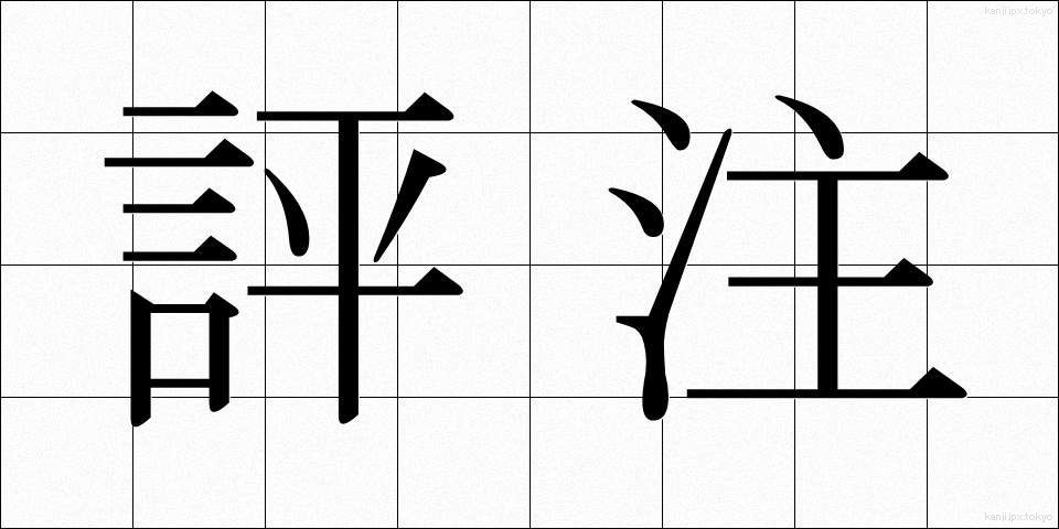 評注 (ひょうちゅう)