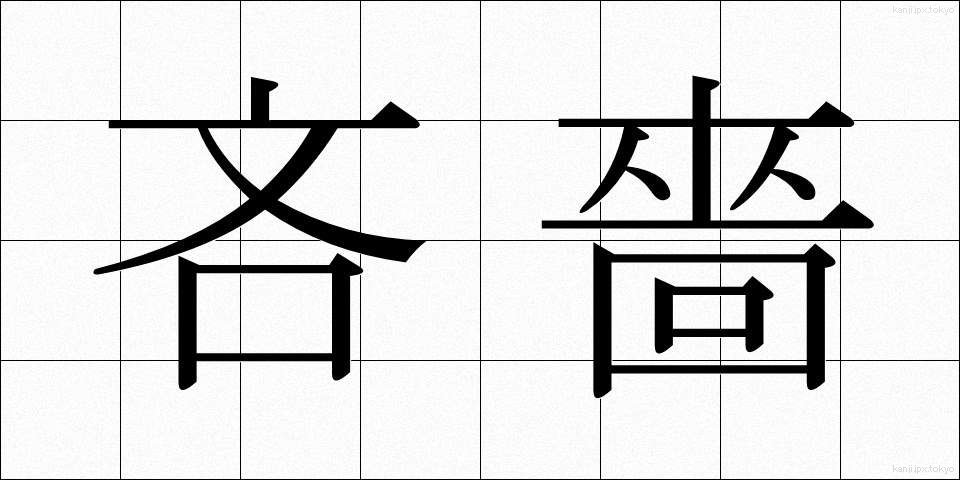 吝嗇 (りんしょく)