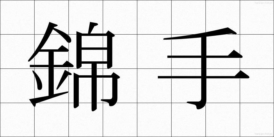 錦手 (きんしゅ)