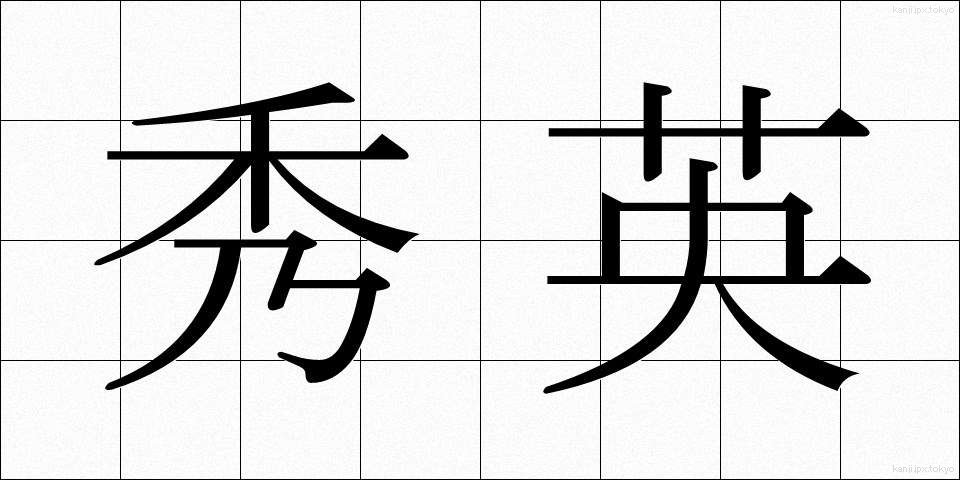 秀英 (しゅうえい)