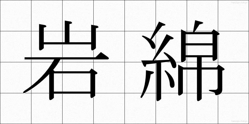 岩綿 (がんめん)