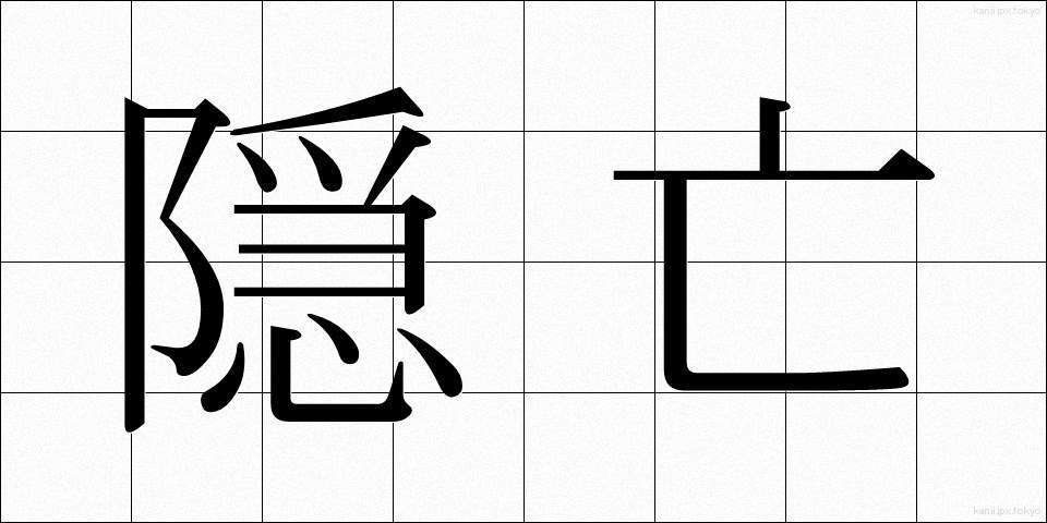隠亡 (おんぼう)