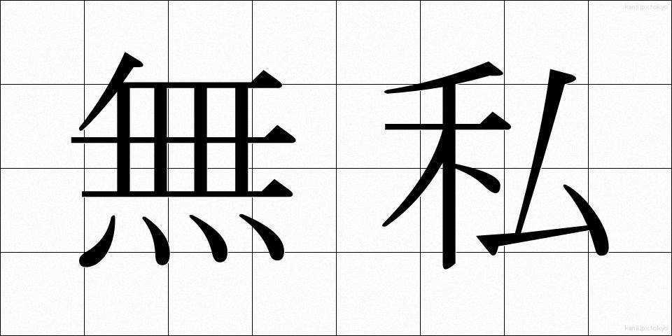 無私 (むし)