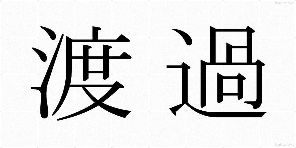渡過 (とか)