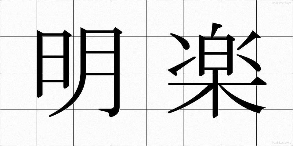 明楽 (めいがく)