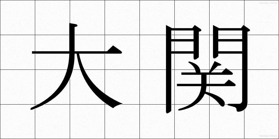 大関 (おおぜき)