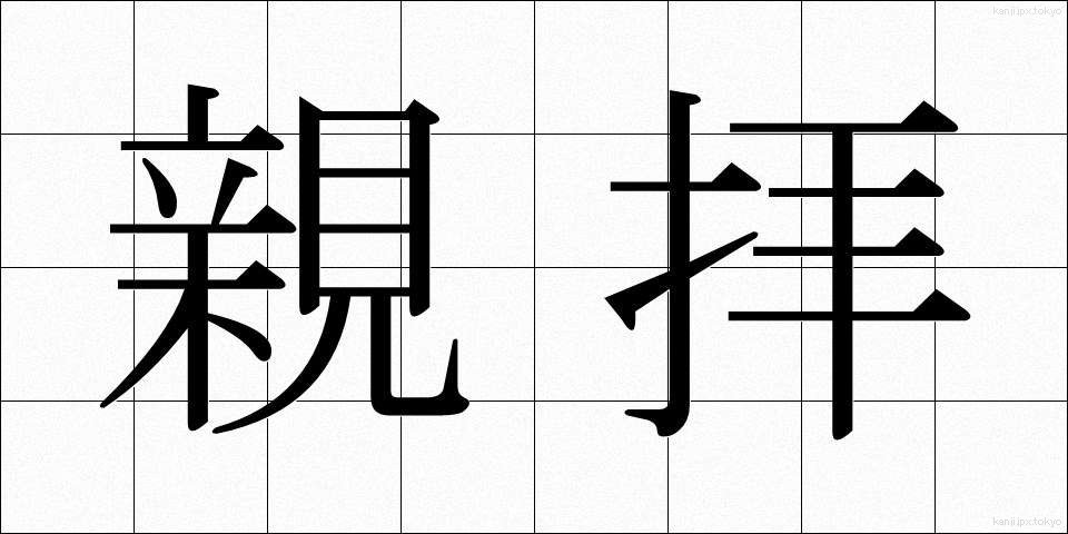 親拝 (しんぱい)