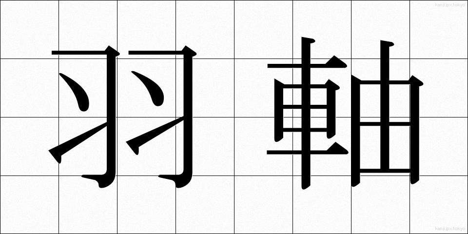 羽軸 (うじく)