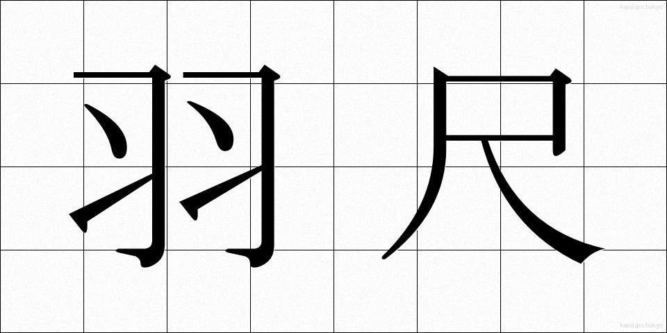 羽尺 (はじゃく)