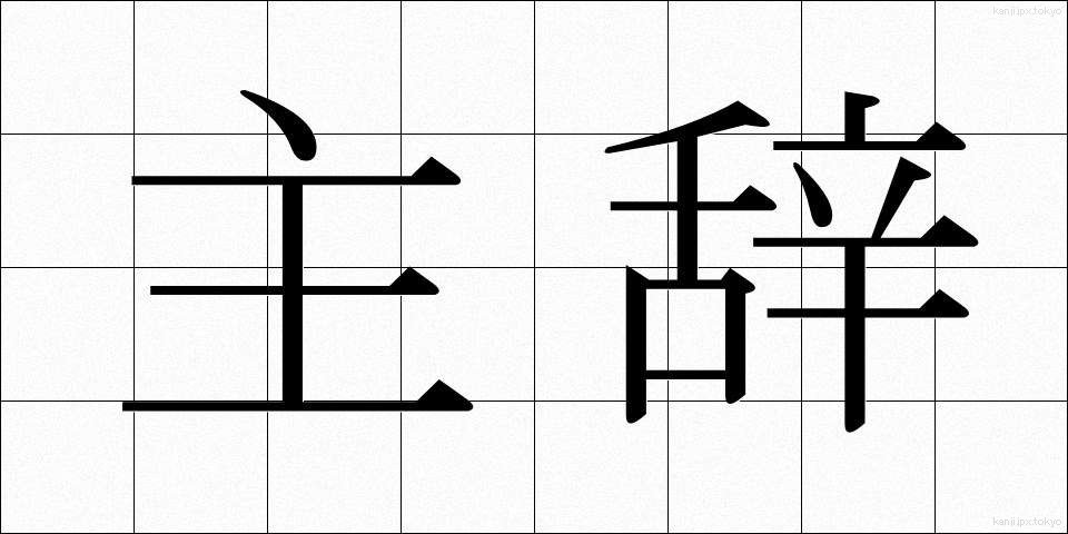 主辞 (しゅじ)