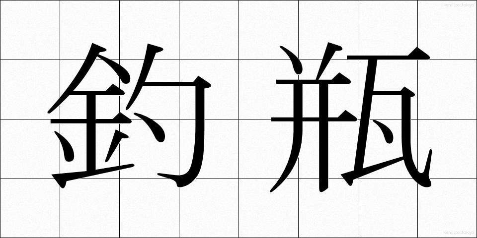 釣瓶 (つるべ)