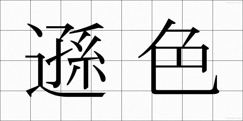 遜色 (そんしょく)