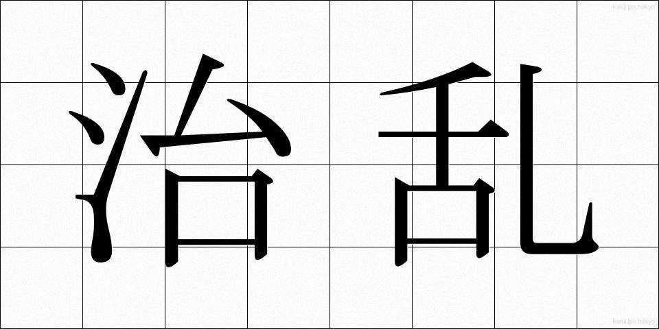 治乱 (ちらん)