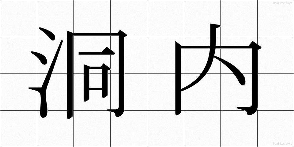 洞内 (どうない)