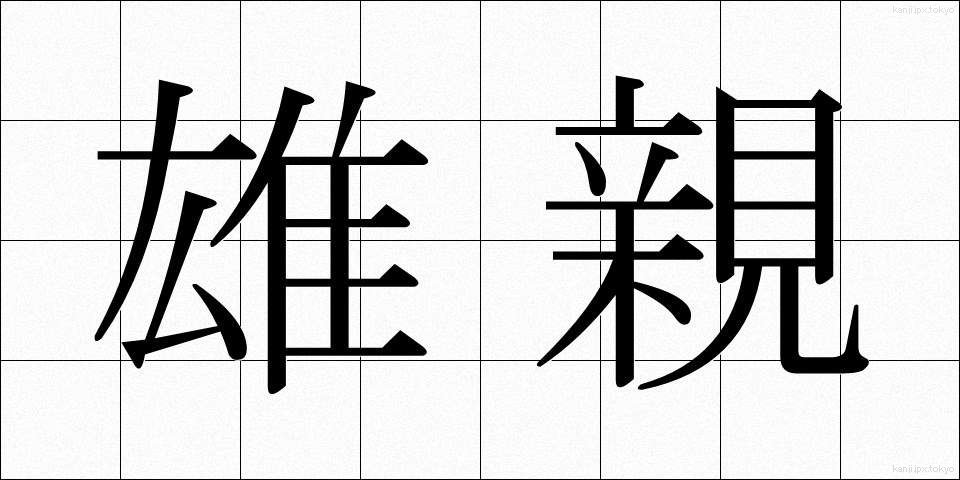 雄親 (ゆうしん)