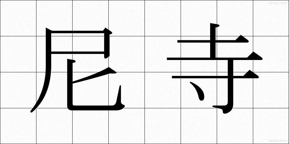 尼寺 (あまでら)