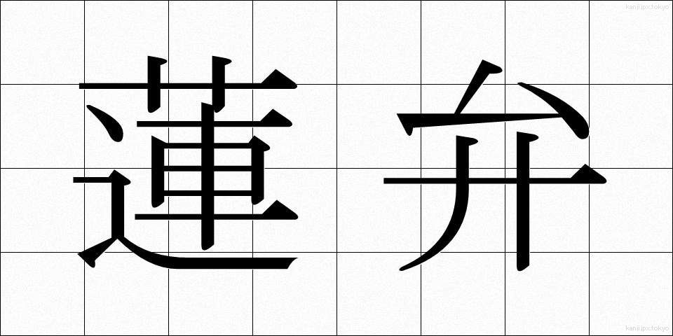 蓮弁 (れんべん)