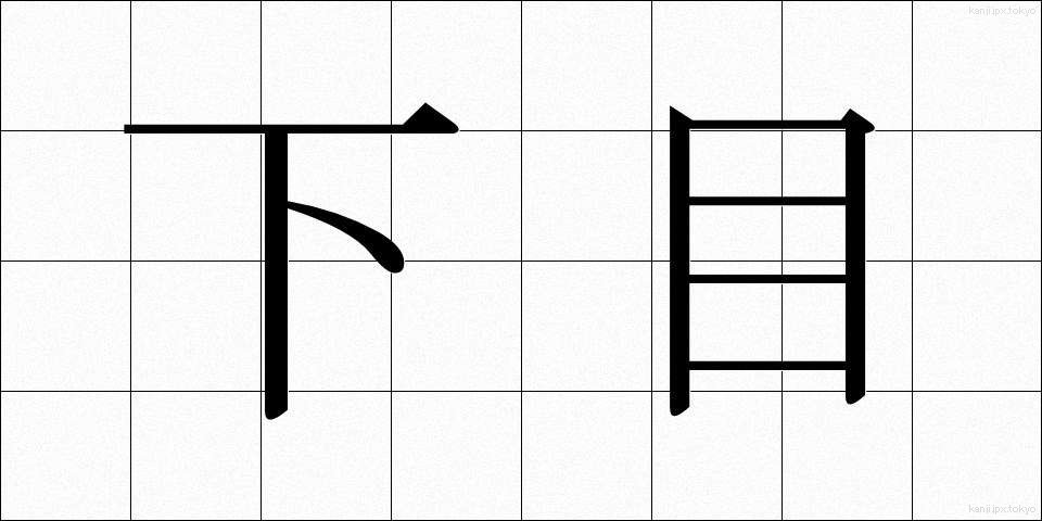 下目 (しため)